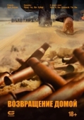 Постер Возвращение домой (2022)