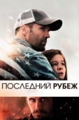 Постер Последний рубеж (2013)