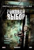 Постер Роковой выбор (2007)