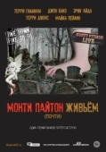 Постер Монти Пайтон живьём (почти) (2014)