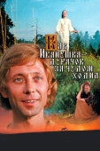 Постер Как Иванушка-дурачок за чудом ходил (1977)