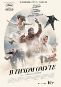 Постер В тихом омуте (2016)