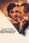 Постер Подлинный Вермеер (2016)