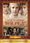 Постер Гардемарины, вперед! (1987)