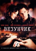 Постер Везунчик (2007)