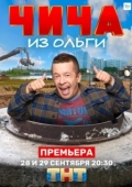 Постер Чича из Ольги (2020)
