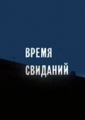 Постер Время свиданий (1986)