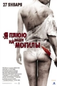 Постер Я плюю на ваши могилы (2010)