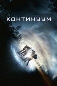 Постер Континуум (2012)