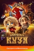 Постер Домовенок Кузя (2024)