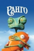 Постер Ранго (2011)