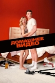 Постер Домашнее видео (2014)