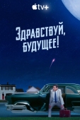 Постер Здравствуй, будущее! (2023)