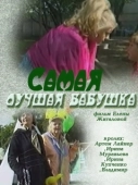 Постер Самая лучшая бабушка (2009)