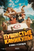 Постер Пушистые каникулы (2025)