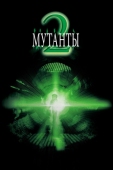 Постер Мутанты 2 (2001)