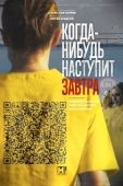 Постер Когда-нибудь наступит завтра (2020)