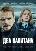 Постер Два капитана (2025)