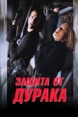 Постер Защита от дурака (2003)
