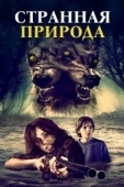 Постер Странная природа (2018)