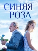 Постер Синяя роза (2016)