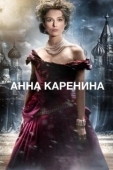 Постер Анна Каренина (1967)