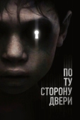 Постер По ту сторону двери (2015)