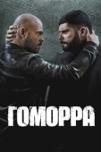 Постер Гоморра (2014)