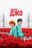 Постер Малыш Джо (2019)