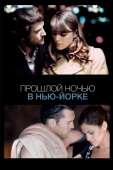 Постер Прошлой ночью в Нью-Йорке (2009)