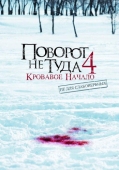 Постер Поворот не туда 4: Кровавое начало (2011)