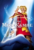 Постер Меч в камне (1963)