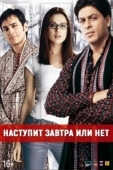 Постер Наступит завтра или нет? (2003)