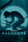 Постер Наследие (2021)