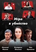 Постер Игра в убийство (2022)