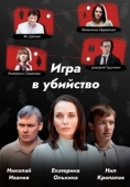Постер Игра в убийство (1989)