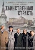 Постер Таинственная страсть (2015)