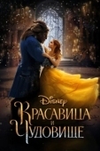 Постер Красавица и чудовище (2014)