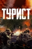 Постер Турист (2010)
