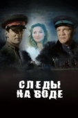 Постер Следы на воде (2016)