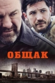 Постер Общак (2014)