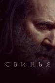 Постер Свинья (2021)