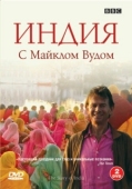 Постер BBC: Индия с Майклом Вудом (2007)