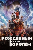 Постер Рождённый стать королём (2019)