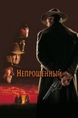 Постер Непрощенный (2018)