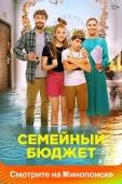 Постер Семейный бюджет (2021)