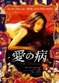 Постер До чего доводит любовь (2018)
