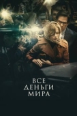 Постер Все деньги мира (2017)