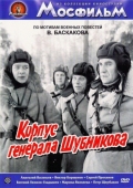 Постер Корпус генерала Шубникова (1980)