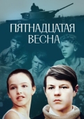 Постер Пятнадцатая весна (1972)